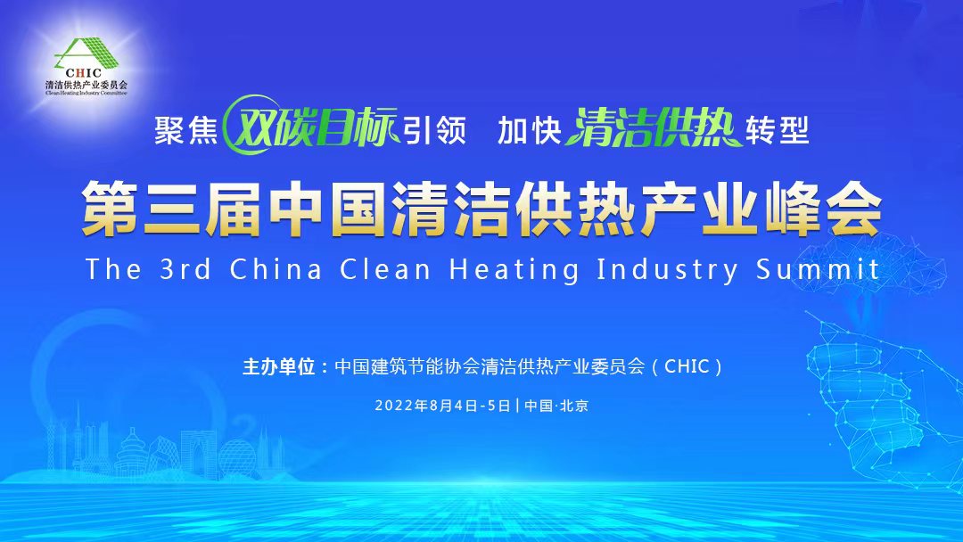 關(guān)于舉辦“第三屆中國清潔供熱產(chǎn)業(yè)峰會(huì)”的通知