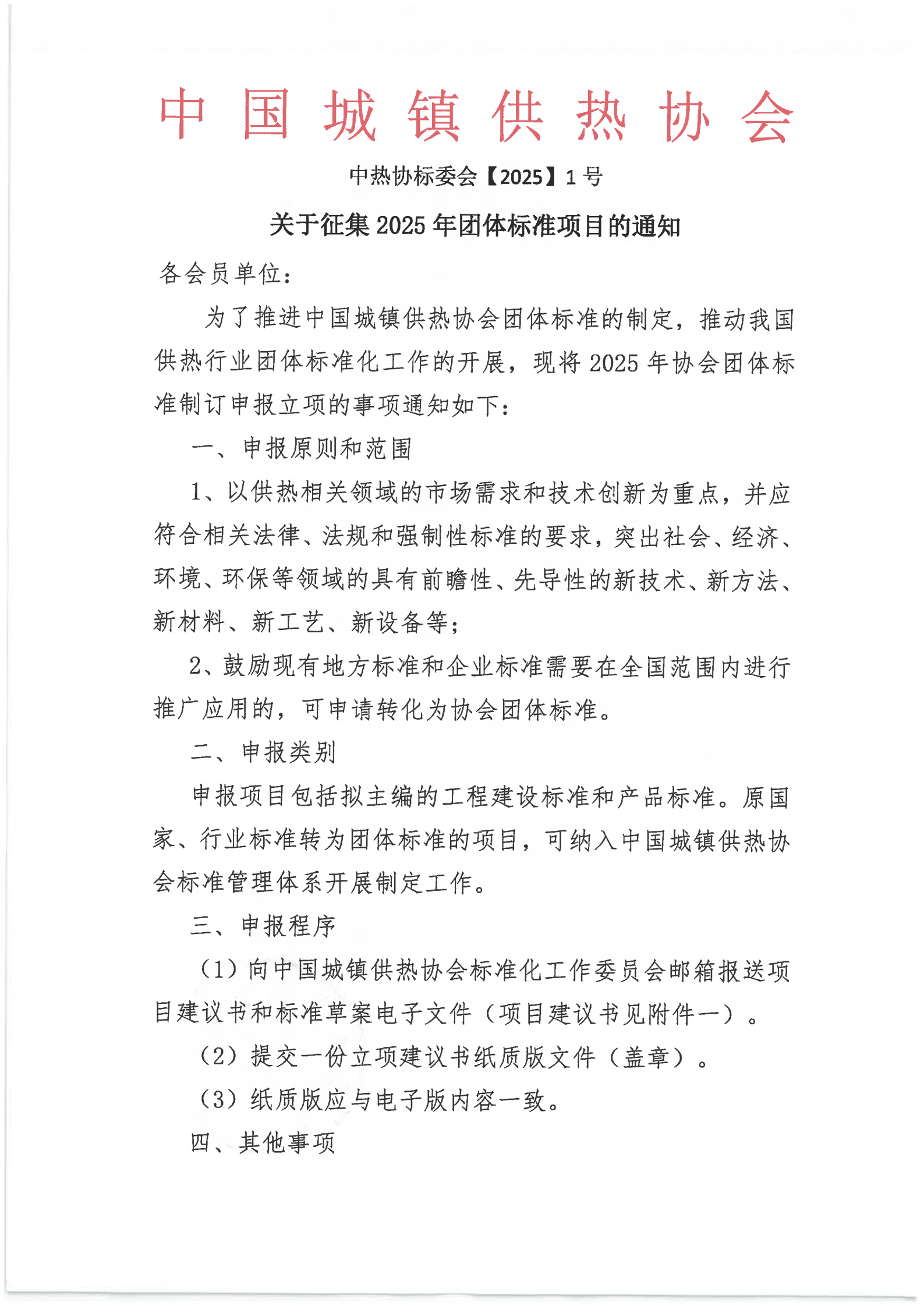 關(guān)于征集2025年團體標(biāo)準(zhǔn)項目的通知