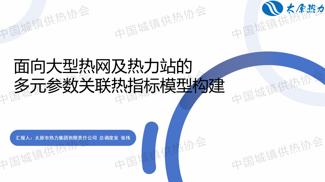 【獲獎?wù)撐摹刻瓱崃傉{(diào)度室張偉：面向大型熱網(wǎng)及熱力站的多元參數(shù)關(guān)聯(lián)熱指標(biāo)模型構(gòu)建